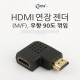 Coms HDMI 젠더(연장 M/F, 꺾임형(꺽임)) 우향 90도