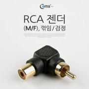 Coms RCA 젠더(M/F), 꺾임(꺽임)/검정
