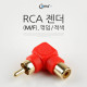 Coms RCA 젠더(M/F), 꺾임(꺽임)/적색