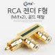 Coms RCA 젠더 F형(M/Fx2), 골드 메탈