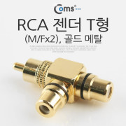 Coms RCA 젠더 T형(M/Fx2), 골드 메탈