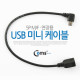 Coms USB 미니 케이블 5P,연장
