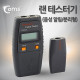 Coms 랜 테스터기 (SC6106), 분리형/LAN