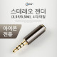 Coms 스테레오 젠더(3.5 M/3.5 F), 4극/메탈/ST/Stereo