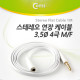 Coms 스테레오 케이블 (Flat/3.5/4극),1M