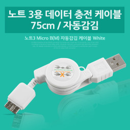 Coms 갤럭시노트 3용 데이터 충전 케이블(자동감김), White