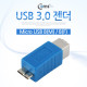 Coms USB 3.0 젠더- Micro USB B(M)/B(F)