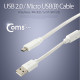 Coms USB/Micro USB(B) 케이블(충전/데이터/Box),화이트, 1.5M