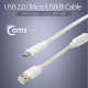Coms USB/Micro USB(B) 케이블(충전/데이터/Box),화이트, 1.5M