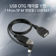 Coms 스마트폰 OTG 케이블 USB M/F, Micro 5P -30cm
