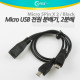 Coms Micro USB 전원 분배기, Black