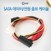 Coms SATA 케이블(데이터 + 전원), 콤보/30cm