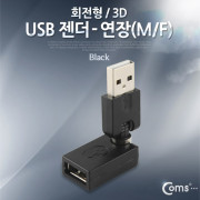 Coms USB 젠더- 연장(M/F), 회전형/3D