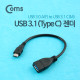 Coms USB 3.1(Type C) 젠더, Type C(M) to USB 3.0(F) 20cm