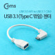 Coms USB 3.1 젠더(Type C)- A(F)/C(M), 20cm/White, Type C 꺾임(꺽임)