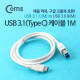 Coms USB 3.1 케이블(USB 3.0 변환)- B(M)/C(M), 1M/White, Type C(M)/ 3.0 B(M)