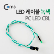 Coms LED 케이블(녹색) PC LED CBL