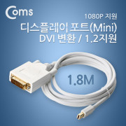 Coms 디스플레이 포트 (Mini)케이블 (DVI 변환 / MDP1.2지원 1080P지원) 1.8M