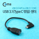 Coms USB 3.1 젠더(Type C)- A(F)/C(M), 20cm/Black, USB 3.1 Type C 꺾임(꺽임)