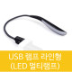 USB 램프 (라인형) LED 등 (검정)
