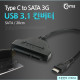 Coms USB 3.1 컨버터(Type C), 2.5형 SATA/20cm/Type C to SATA 3G