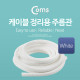 Coms 케이블 정리용 주름관 (너비: 13mm/길이: 5M/White)