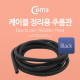 Coms 케이블 정리용 주름관 (너비: 13mm/길이: 5M/Black)