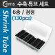 Coms 수축 튜브 세트(130pcs), Black, 5/8/10/13/16/20mm