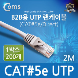 Coms B2B용 UTP 랜 케이블(#5), 2M / 1BOX (200ea)