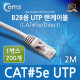 Coms B2B용 UTP 랜 케이블(#5), 2M / 1BOX (200ea)