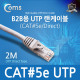 Coms B2B용 UTP 랜 케이블(#5), 2M