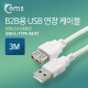 Coms B2B용 USB 연장(MF) 케이블, 3M
