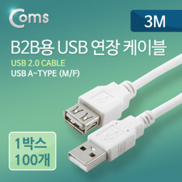 Coms B2B용 USB 연장(MF) 케이블, 3M / 1BOX (100ea)