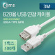 Coms B2B용 USB 연장(MF) 케이블, 3M / 1BOX (100ea)