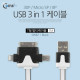 Coms 3 in 1 멀티 케이블 / 충전 케이블, T형/Black