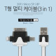 Coms iOS 스마트폰 5 케이블(3 in 1/멀티), T형/Black/8핀/충전
