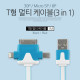 Coms iOS 스마트폰 5 케이블(3 in 1/멀티), T형/Blue/8핀/충전