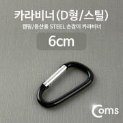 Coms 카라비너(D형/스틸), Black