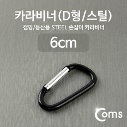 Coms 카라비너(D형/스틸), Black