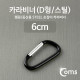 Coms 카라비너(D형/스틸), Black