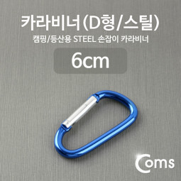 Coms 카라비너(D형/스틸), Blue