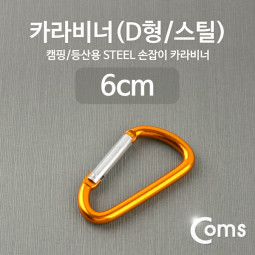Coms 카라비너(D형/스틸), Yellow
