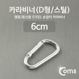 Coms 카라비너(D형/스틸), Silver