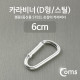 Coms 카라비너(D형/스틸), Silver