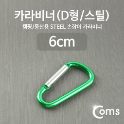 Coms 카라비너(D형/스틸), Green