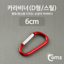 Coms 카라비너(D형/스틸), Red