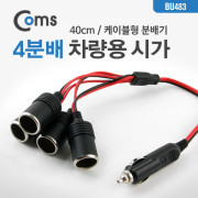 Coms 차량용 시가 Y형 분배기, 4분배, 케이블형 40cm / 시가잭(시거잭)