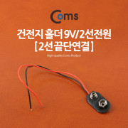 Coms 건전지 홀더 9V/2선전원 (2선 끝단연결)
