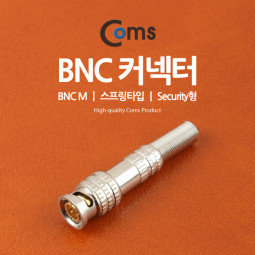 Coms BNC 컨텍터(BNC M/스프링타입) Security형/Silver