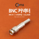 Coms BNC 컨텍터(BNC M/스프링타입) Security형/Silver